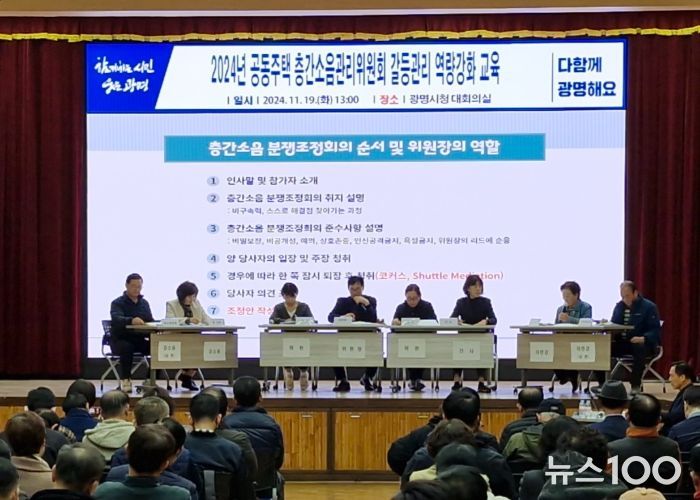 광명시는 지난 19일 오후 시청 대회의실에서 권역별 층간소음 갈등관리 교육을 실시했다.
