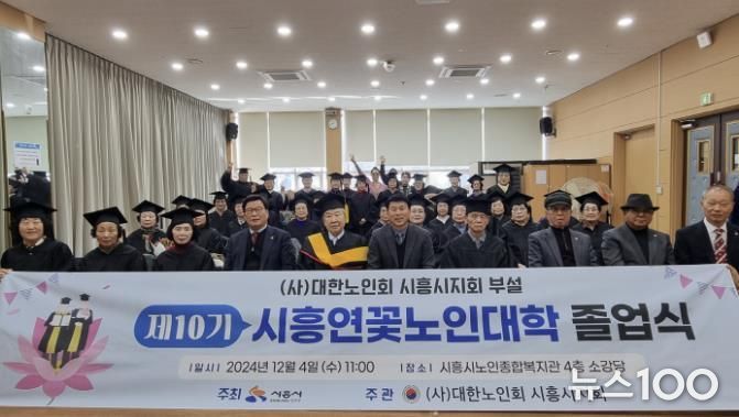 시흥시, ‘연꽃노인대학’ 제10기 졸업식 성료