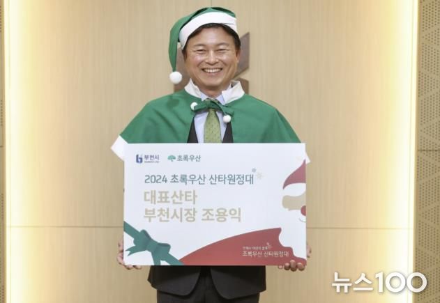 2024년 초록우산 산타원정대 대표 산타로 위촉된 조용익 부천시장