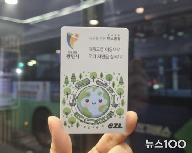 광명시 어린이·청소년 대중교통비 지원금 전용 교통카드 실물.