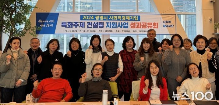 광명시는 지난 18일 사회적경제 홍보관 더가치홀에서 2024 사회적경제기업 특화주제 컨설팅 지원사업 성과공유회를 진행했다.