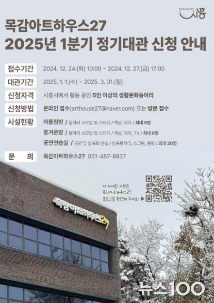 시흥시 목감아트하우스27, 2025년 1분기 정기대관 신청 접수