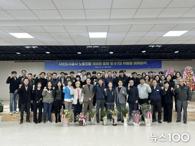 시흥도시공사 노동조합, 제6·7대 위원장 이·취임식 성료