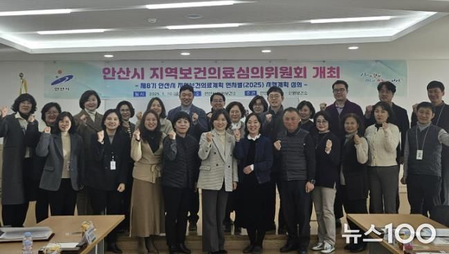 안산시, 제8기 지역보건의료계획 2025년 연차별 시행계획 심의