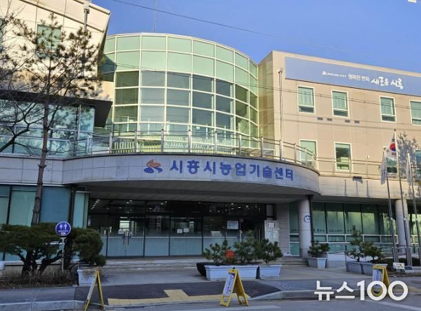 시흥시 농업기술센터 전경