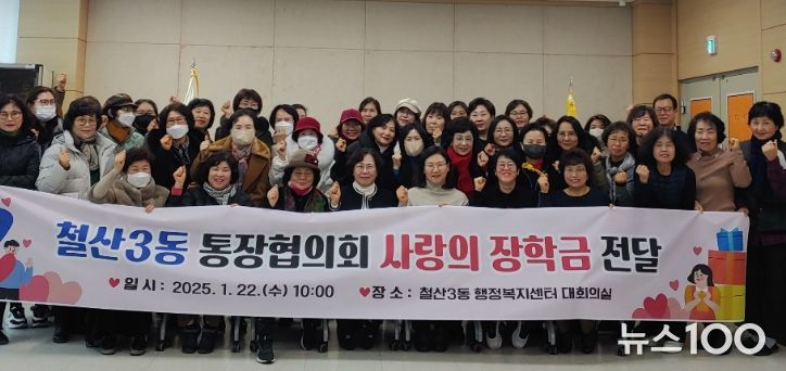 광명시 철산3동 통장협의회는 지난 22일 철산3동 행정복지센터 대회의실에서 관내 취약계층 중고생들에게 1인당 50만 원씩의 장학금을 전달했다.