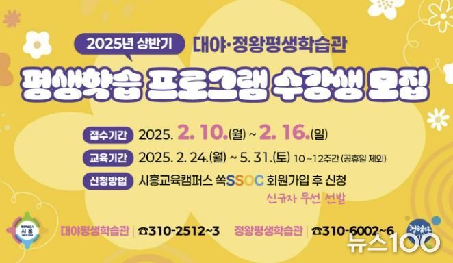 시흥시 대야·정왕평생학습관, 2025년 상반기 평생학습프로그램 수강생 모집