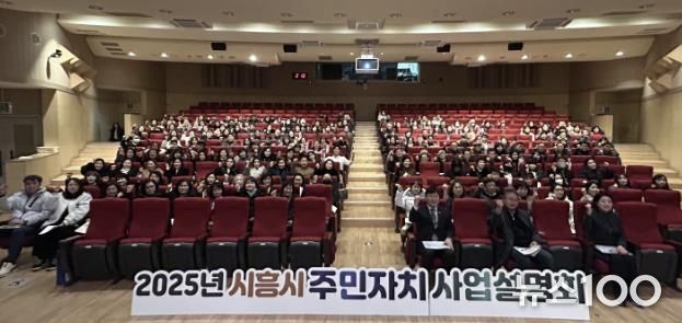 시흥시, 2025년 주민자치 사업설명회 성료