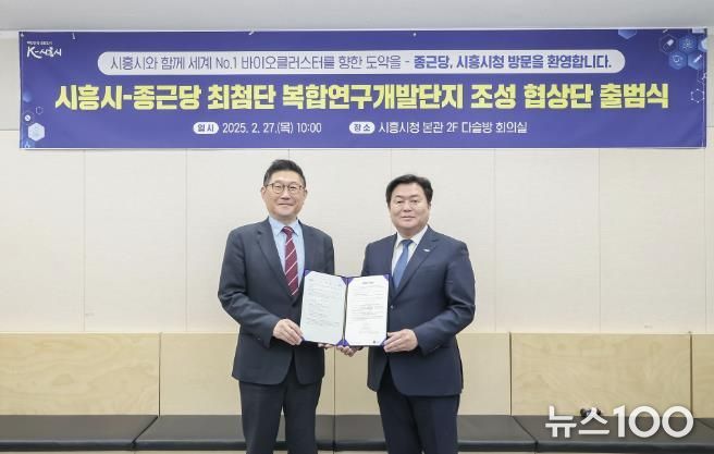 시흥시, 종근당과 ‘최첨단 복합연구개발단지 조성 협상단’ 출범