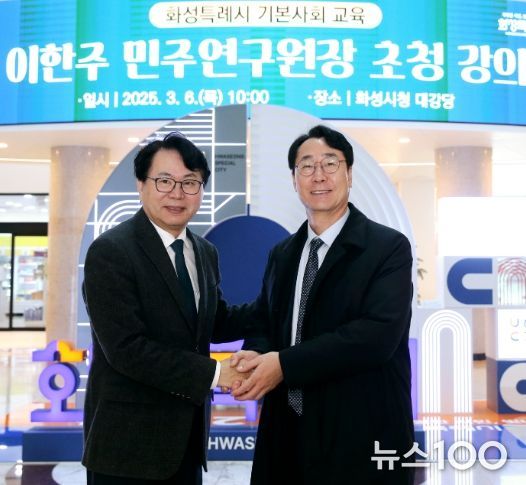 정명근 화성특례시장(오른쪽)이 6일 기본사회 교육을 강의한 이한주 민주연구원장과 기념촬영하고 있다