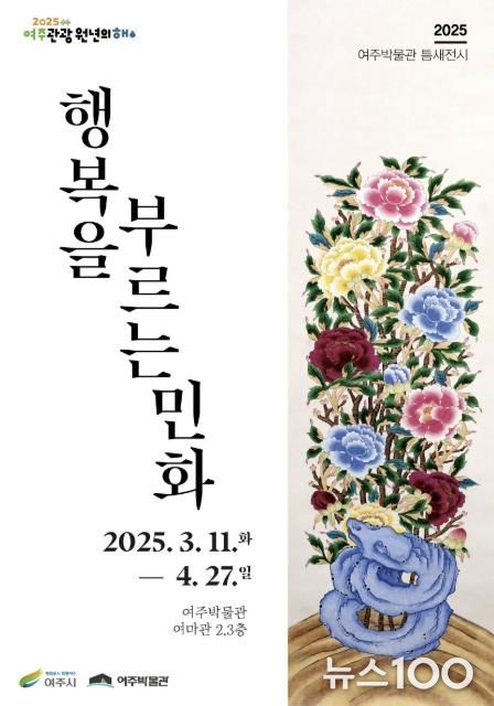 여주박물관 ‘행복을 부르는 민화’ 전시 개최