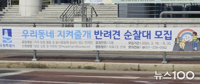 수원시 권선구 세류1동, '우리동네 지켜줄개' 반려인 모집
