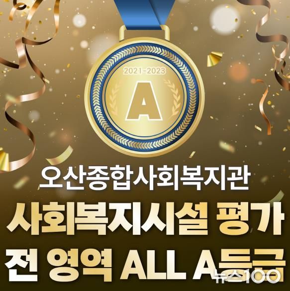 오산종합사회복지관, 경기도 사회복지시설 평가 결과 오산시 최초 '전 영역 A등급' 달성 쾌거