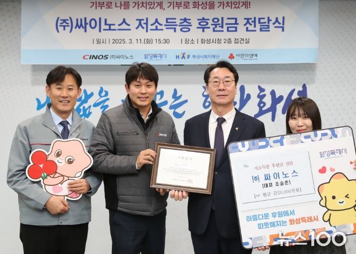 11일 화성특례시청 중앙회의실에서 열린 후원금 전달식에서 정명근 화성특례시장(오른쪽 두번째)과 조승준 (주)싸이노스 대표이사(왼쪽 두번째)가 기념 촬영을 하고 있다.