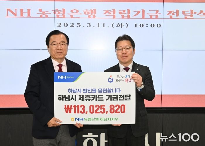 NH농협은행 하남시지부 ‘하남시 제휴카드 적립기금’ 전달식 개최