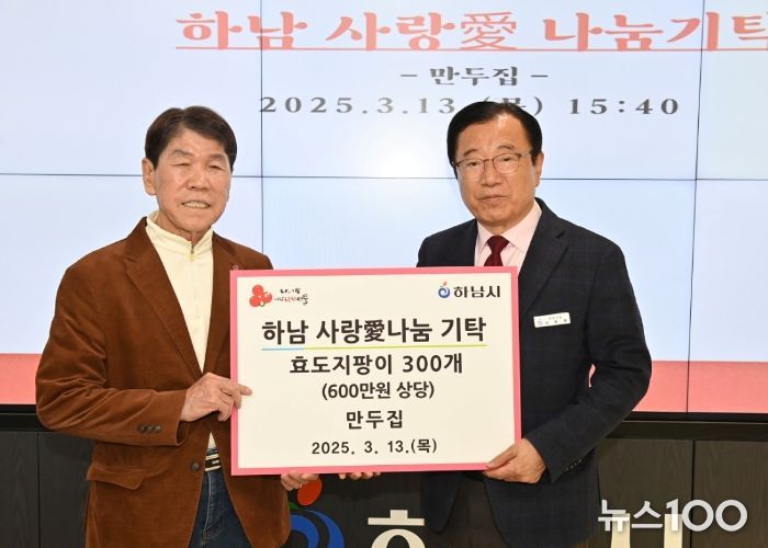 만두집, 하남시에 효도 지팡이(300개) 기탁