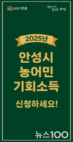 안성시, 2025년 농어민 기회소득 신청접수 시작