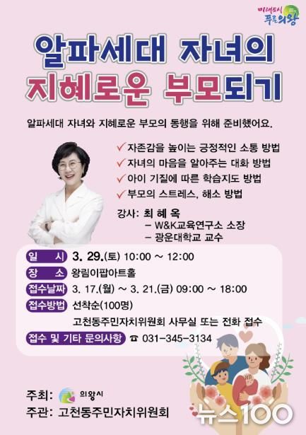 의왕시,‘알파세대 자녀의 지혜로운 부모되기’강연 개최