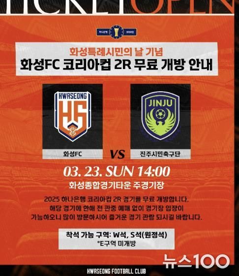 화성FC 코리아컵 2R 홈경기 무료 관람 포스터