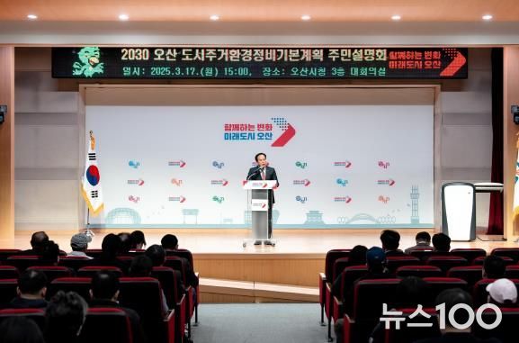 오산시, '2030 도시·주거환경정비기본계획' 주민설명회 개최