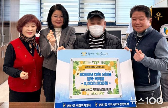 광명시 광명7동 지역사회보장협의체는 지난 19일 새학기 맞아 대학교에 입학한 저소득 가정 학생들을 대상으로 ‘대학 신입생 입학축하금 지원 사업’을 추진했다.