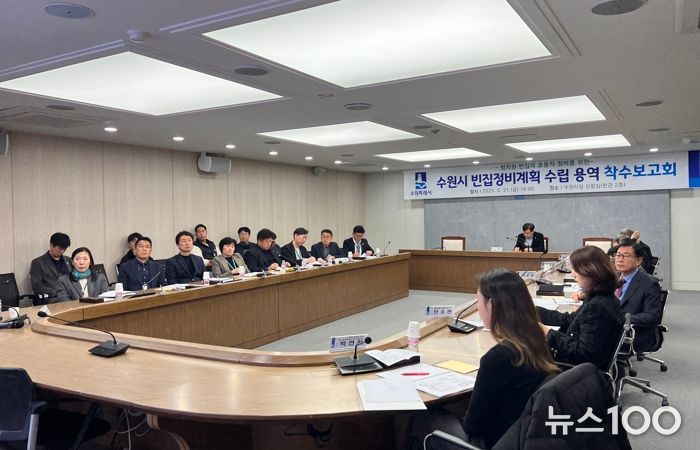 수원시가 수원시 빈집정비계획 수립용역 착수보고회를 열고 있다.