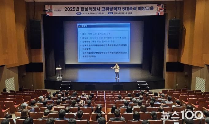 화성특례시가 26일 모두누림센터에서 5급 이상 고위공직자를 대상으로 5대폭력 예방교육을 실시하고 있다