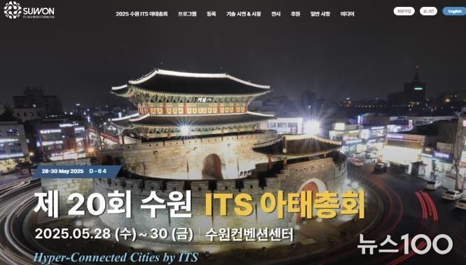 2025 수원 ITS 아태총회 홈페이지 화면