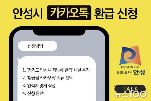 안성시, 지방세 환급금 이젠 카카오톡으로 신청하세요
