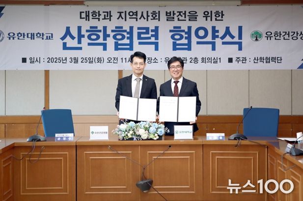 유한대학교-유한건강생활, 산학협력 협약 체결