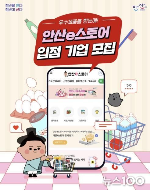 안산시, 우수제품 온라인 홍보관‘안산e스토어’입점사 모집