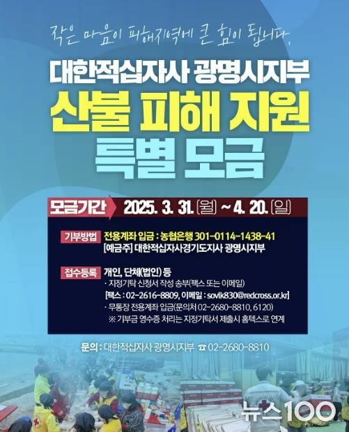 산불 피해 복구 특별 모금 운동 안내문