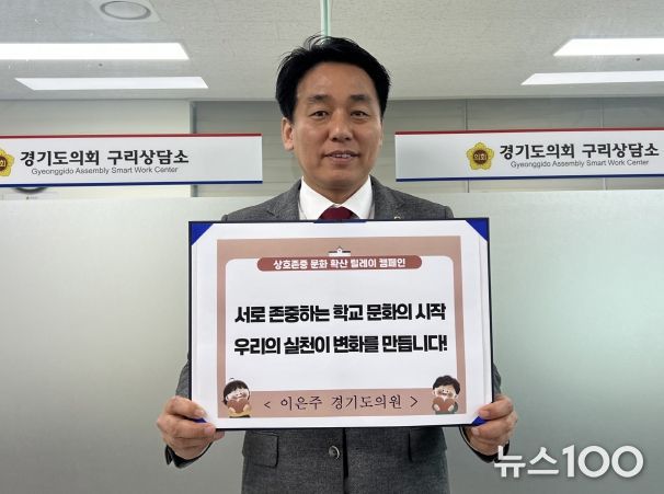 이은주 도의원, ‘상호존중 릴레이 캠페인’ 참여