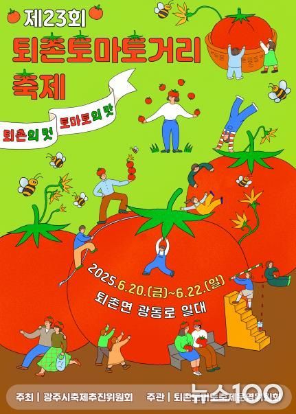 광주시, 제23회 퇴촌토마토거리축제 슬로건 확정 및 굿즈 공모전 개최