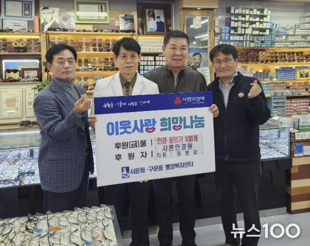 샤론안경원, 수원시 권선구 서둔동, 구운동 주민위해 안경 및 돋보기 100개 기부