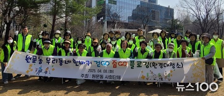 과천시 원문동, 주민과 함께 ‘플로깅’으로 마을 대청소