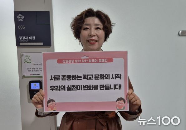 경기도의회 정경자 의원, 경기교육청 캠페인 참여-‘상호존중이 핵심’