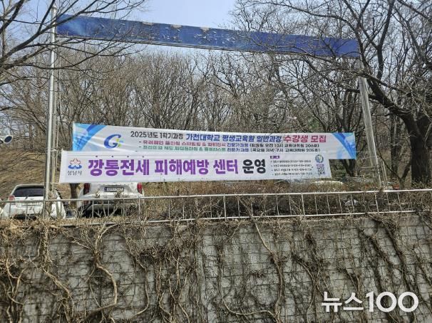 가천대학교에 설치된 '깡통전세 피해예방 센터' 현수막