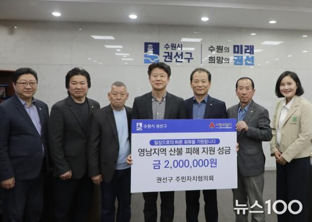 수원시 권선구 주민자치협의회, 2025 영남지역 산불피해 지원성금 전달식 개최