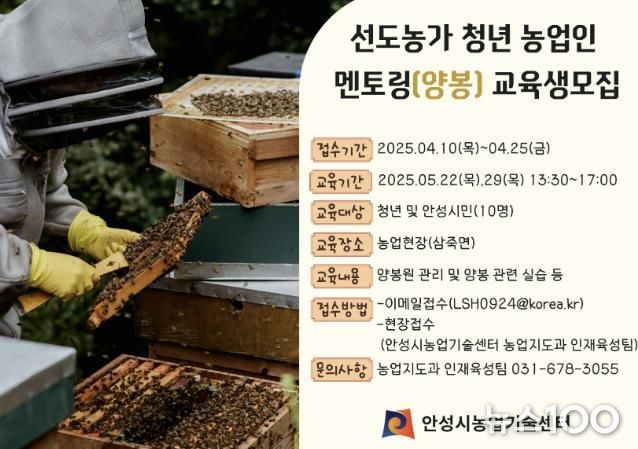 안성시농업기술센터, 선도농가 청년농업인 멘토링 양봉과정 교육생 모집!