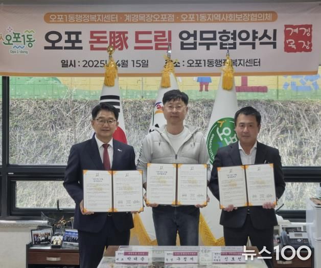 광주시 오포1동, ‘오포 돈豚 드림’ 업무협약 체결