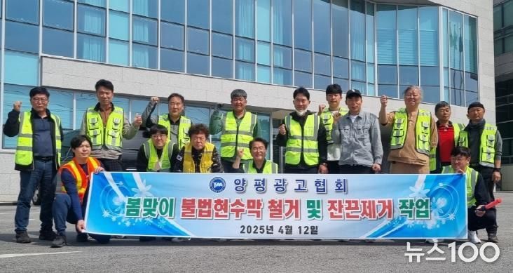 양평광고협회, 봄맞이 불법 현수막 정비활동 실시