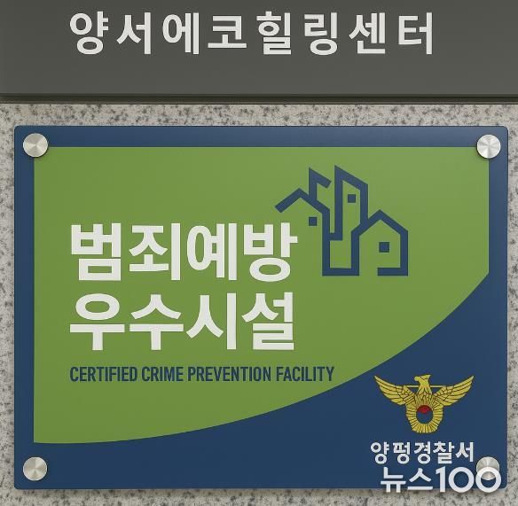 양평공사 범죄예방 우수시설 인증