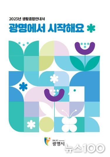광명시 생활종합안내서 '광명에서 시작해요' 표지.