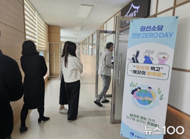 수원시 권선구, 구내식당 ‘잔반 없는 날’운영으로 친환경식문화 확산