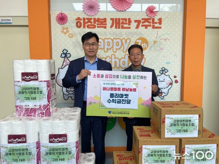 하남농협 하나로마트, 하남시장애인복지관에 생필품 후원