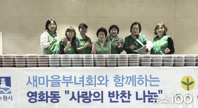 수원시 장안구 영화동 새마을부녀회, 사랑 담은 반찬 나눔