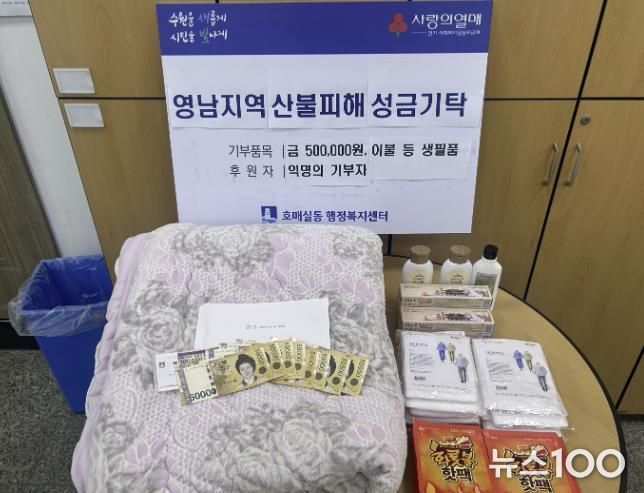 수원시 권선구 호매실동, 익명의 기부자 산불피해 특별성금 기부