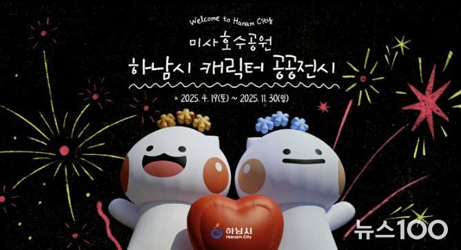 하남이와 방울이, 미사호수공원에 뜬다… 즐거움 더한 AR포토존
