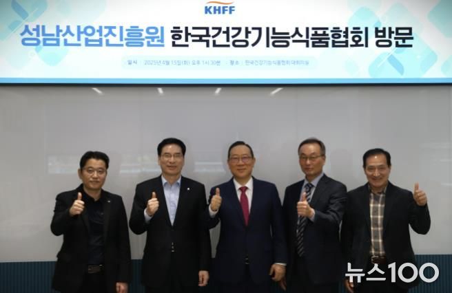 성남산업진흥원, 한국건강기능식품협회와 손잡고 바이오·시니어 산업 활성화 '맞손'